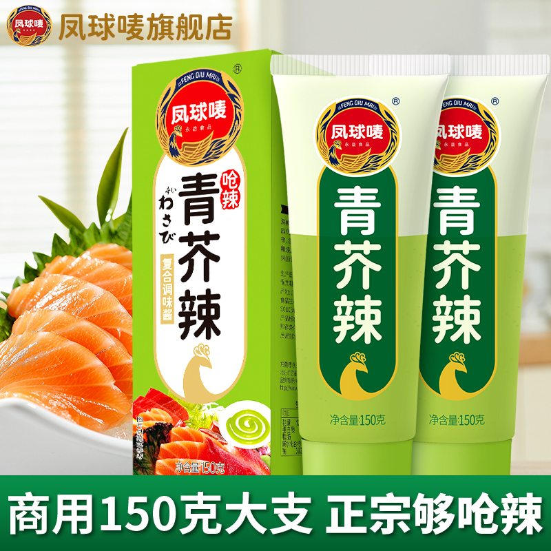 凤球唛青芥辣芥末酱寿司刺身专用