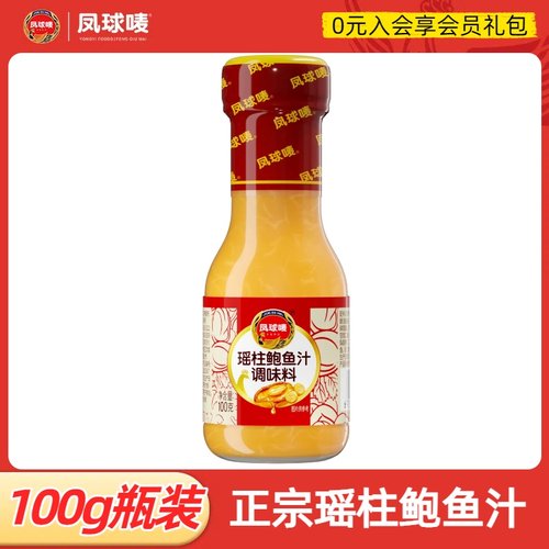 【U先试用】凤球唛瑶柱鲍鱼汁100g玻瓶装