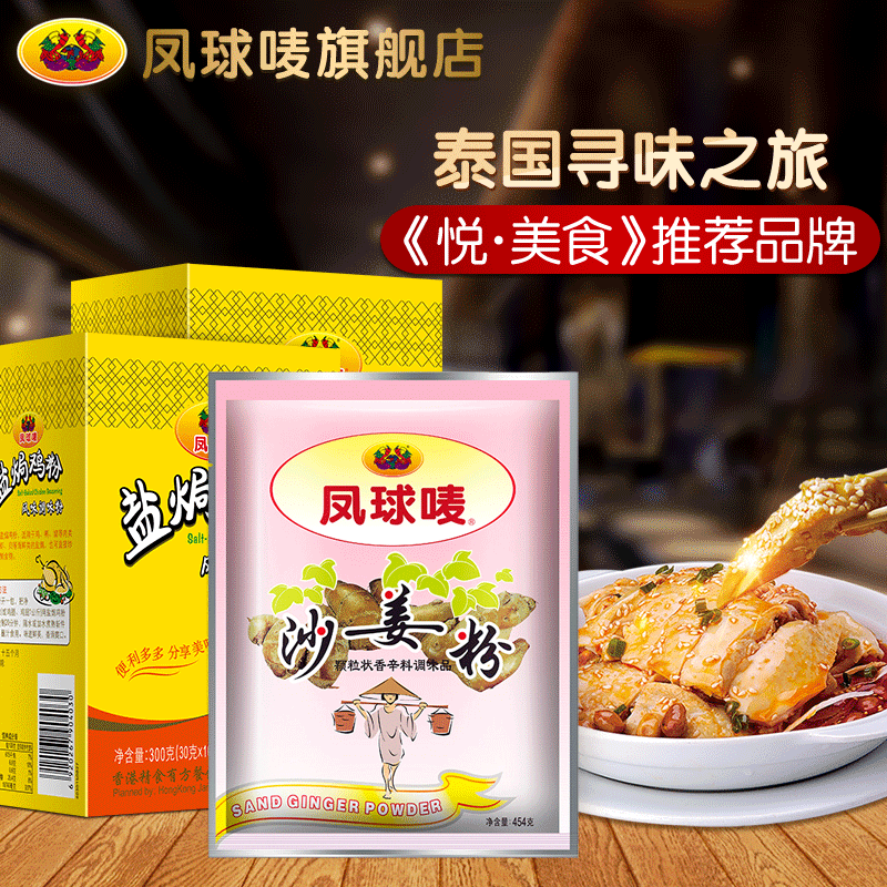 凤球唛沙姜粉454g 盐局鸡粉300g*2盒 家用食用调味料正品批发包邮