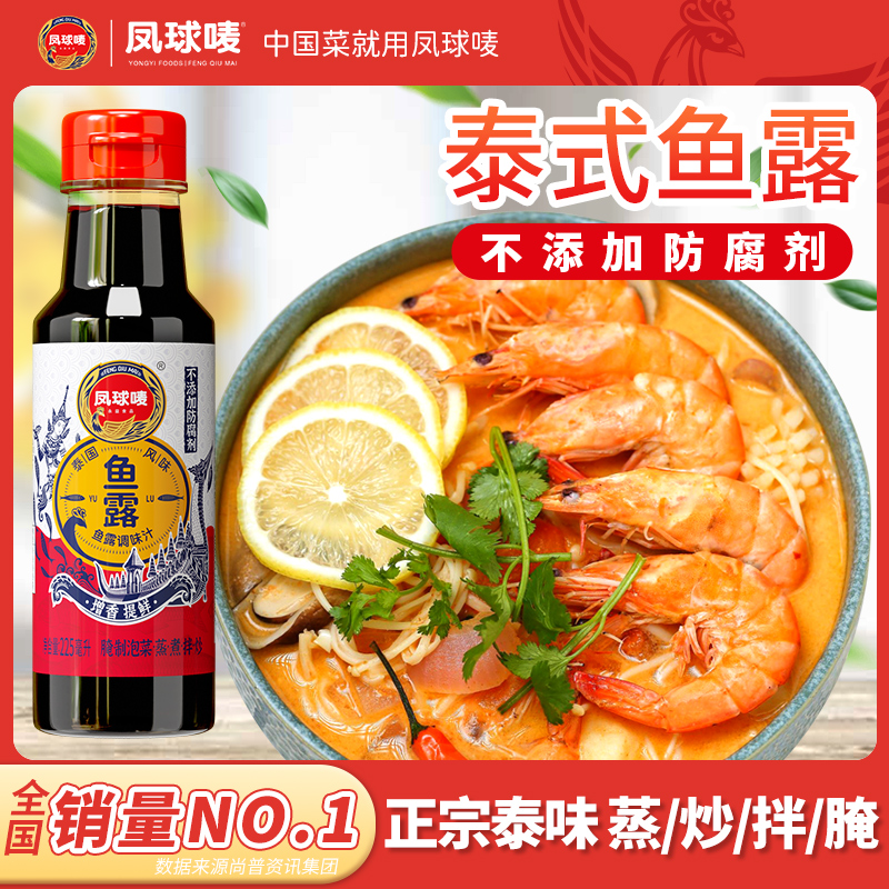 凤球唛鱼露泰国正宗调料0添加商用虾油泰式越南泡菜专用海鲜捞汁