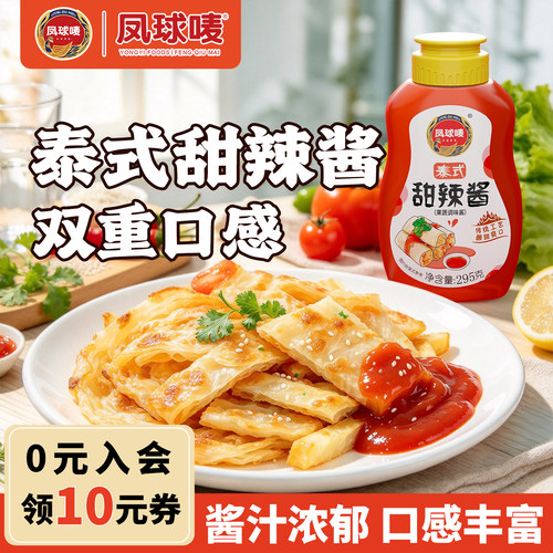 凤球唛泰式甜辣酱0脂放心很正宗!