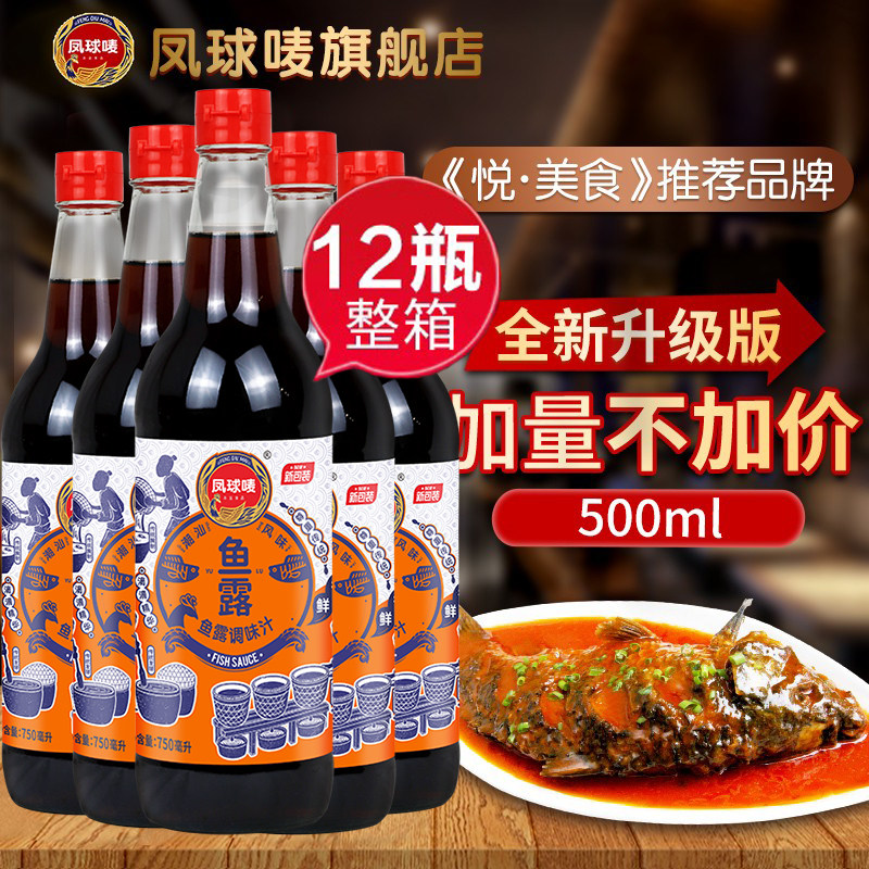 凤球唛鱼露750ml*12瓶整箱商用家用批发韩国泡菜专用潮汕调料泰式