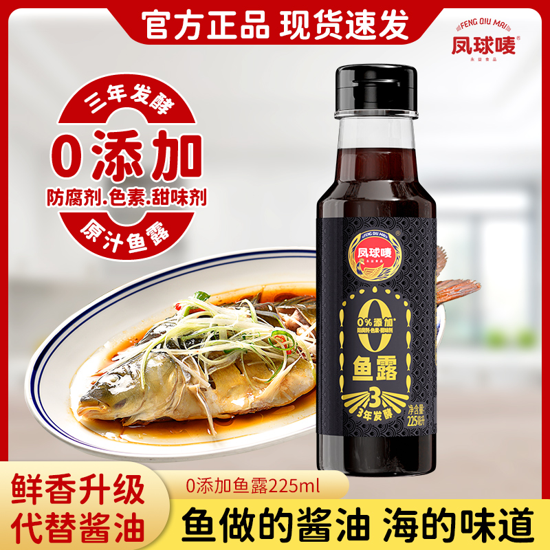凤球唛正宗鱼露调料0添加好品质