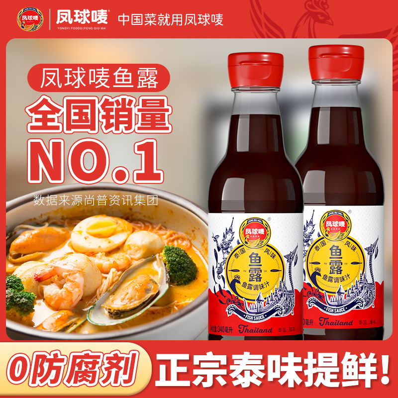凤球唛正宗鱼露调料泰国虾油0添加家用商用味露小瓶越南福建风味