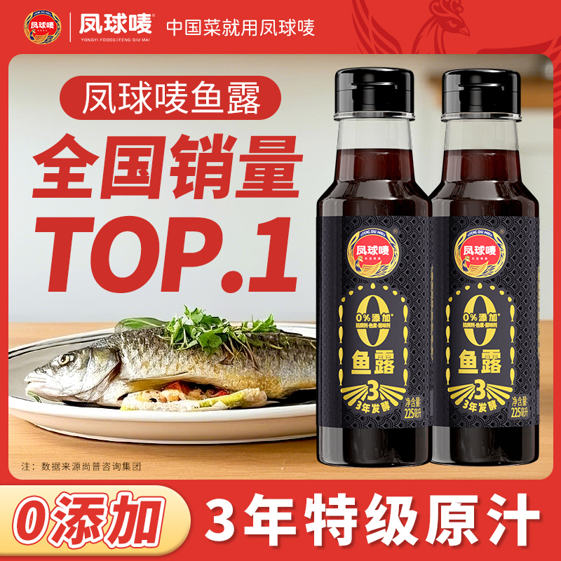 凤球唛正宗鱼露调料0添加泰国3年特级提鲜海鲜鱼酱油潮汕越南虾油