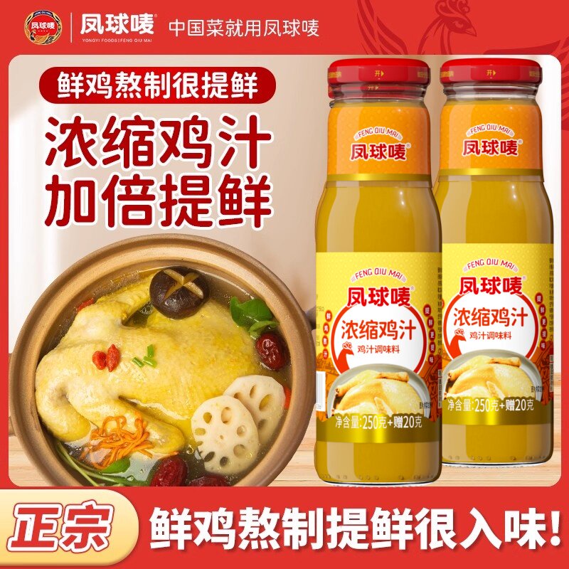 【新日期】凤球唛浓缩鸡汁270g代替鸡精鸡粉调味料高汤炒菜提鲜