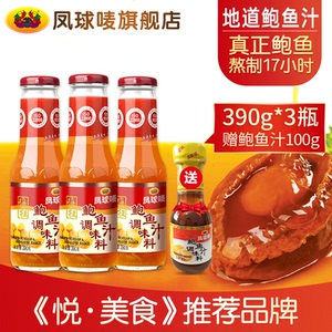 9.9元包邮 凤球唛 瑶柱鲍鱼汁110ml*3