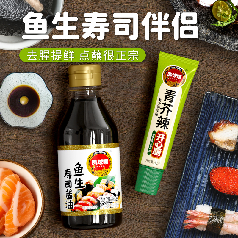 凤球唛鱼生酱油青芥辣寿司专用刺身日本料理辣根日式芥末酱家用