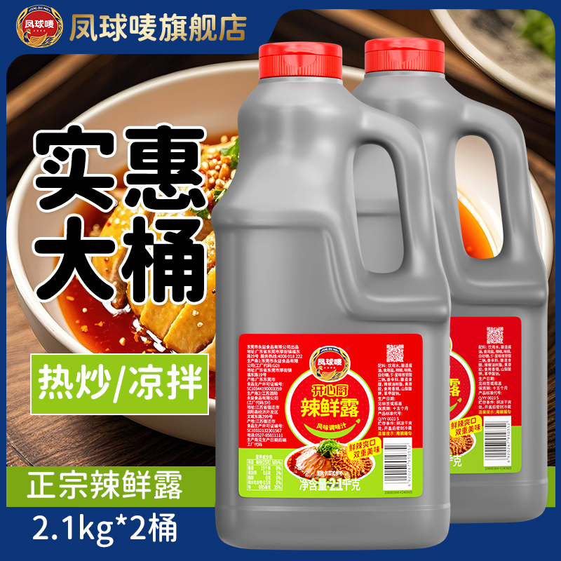 凤球唛辣鲜露凉拌菜调料商用大瓶
