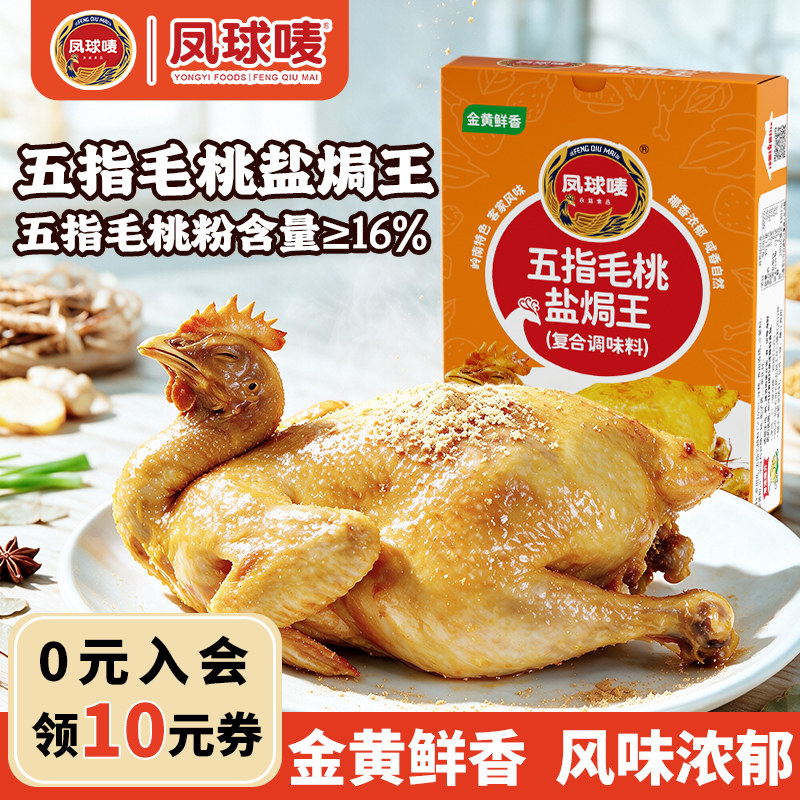 凤球唛广东五指毛桃盐焗鸡粉王30g*5包梅州手撕鸡翅家用调味料品