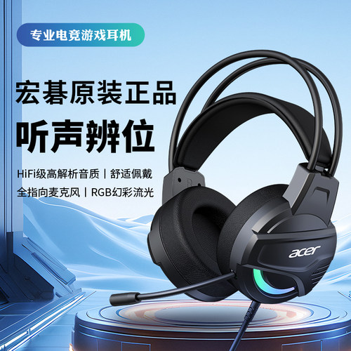 宏碁电竞发光头戴电脑通用耳机麦