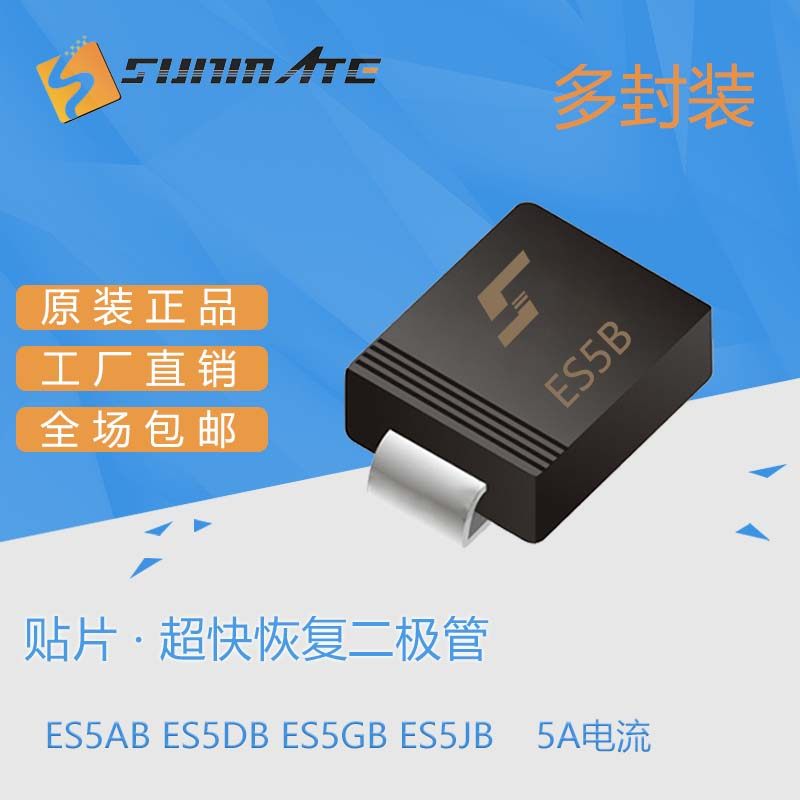 高品质 es5ab es5db es5gb es5jb 超快恢复二极管 贴片 smb封装