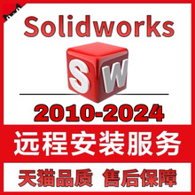 忆凡 SW软件 SolidWorks软件2024/ 2023/2017/2010远程安装服务