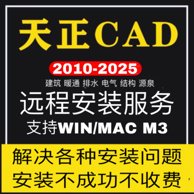 天正cadcad软件远程安装