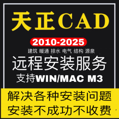 天正cadcad软件远程安装