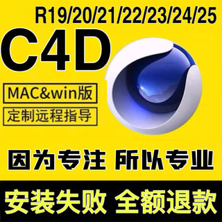 C4D软件中文版Cinema 4D R25 24 22 支持win mac定制远程技术服务