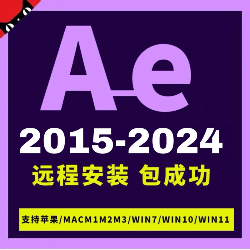 Ae软件After Effect 2024/2023远程包安装苹果mac/M中文2022插件 个性定制/设计服务/DIY 设计素材源文件 原图主图