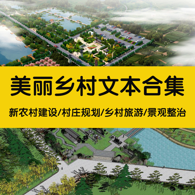 美丽乡村 新农村规划村庄整治建设景观规划设计文本方案su模型