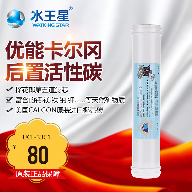 水王星 净水器独家专用滤芯 UCL-33 卡尔冈活性炭 探花郎后置滤芯