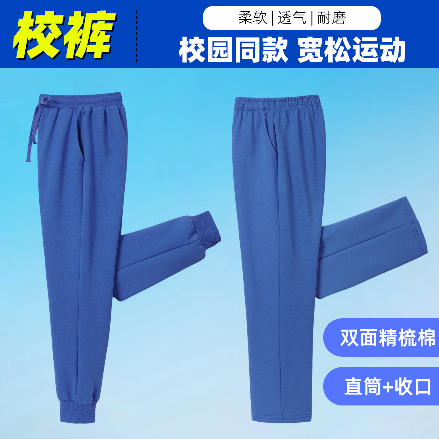 宝蓝色纯色校服裤男女学生运动长裤精梳棉透气宽松直筒束脚裤