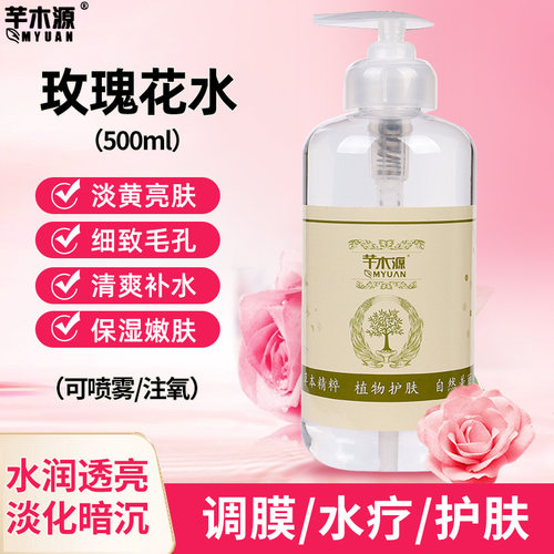 玫瑰花水爽肤水500ml去黄亮肤保湿滋润嫩白调膜水疗注氧 美容院装