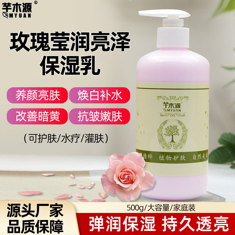 玫瑰莹润亮泽保湿乳液去黄嫩白补水抗皱滋润亮肤 美容院灌肤水疗