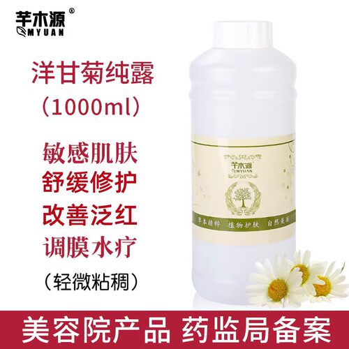 洋甘菊纯露爽肤水舒缓修护敏感肌红血丝补水保湿调膜水疗美容院装