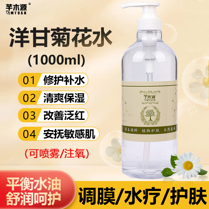 洋甘菊花水1000ml爽肤水补水保湿敏感肌肤改善泛红美容院调膜水疗