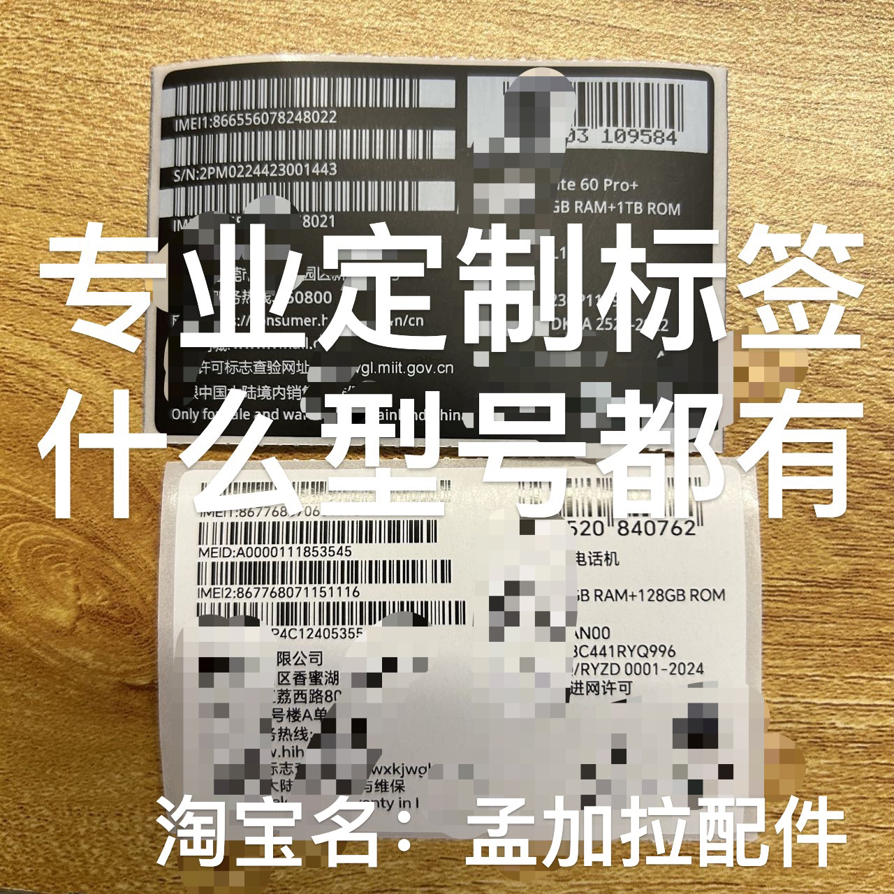 定制手机手表手环电脑笔记本平板盒标不干胶进网串码标签盒子标签