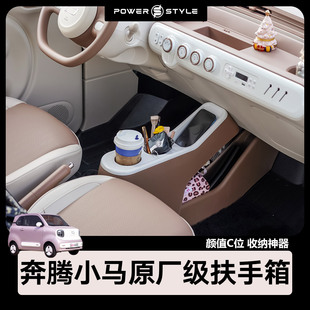 车内饰萌趣炫彩闪耀玲珑马 奔腾小马扶手箱中控储物改装 26款