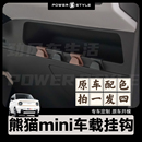熊猫mini车载挂钩骑士中控手套箱收纳副驾驶卡扣专用内饰改装 卡丁