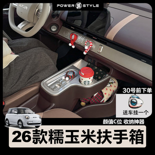 支架 饰改装 26款 长安糯玉米扶手箱lumin中控储物盒隔断内饰车内装