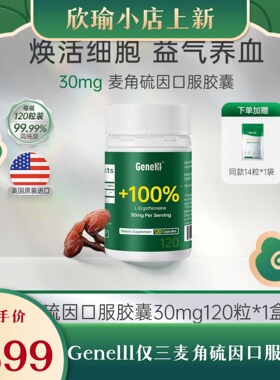 【SS有互官网同款】GeneIII仅三麦角硫因口服胶囊120粒/瓶*1盒