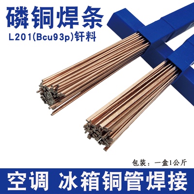 高磷铜焊料L201磷铜焊条BCu93P扁焊丝圆条冰箱空调焊接焊条2.0mm