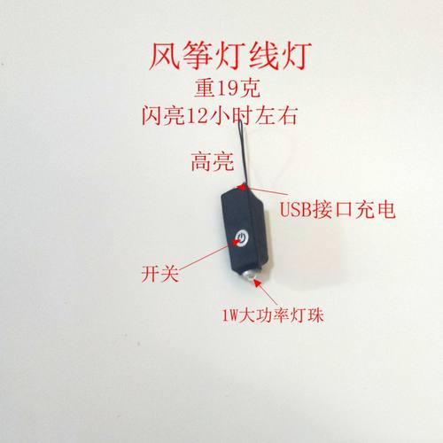 风筝灯线灯爆闪充电配件