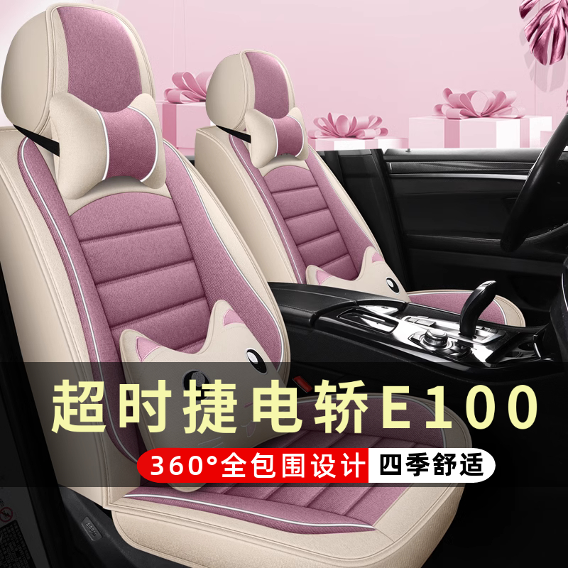 中通超时捷电轿E100四轮电动老年代步汽车座套全包围坐垫四季通用