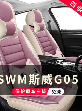 SWM斯威G05汽车坐垫全包围座套车饰座椅套专用座垫2019/21/2023款