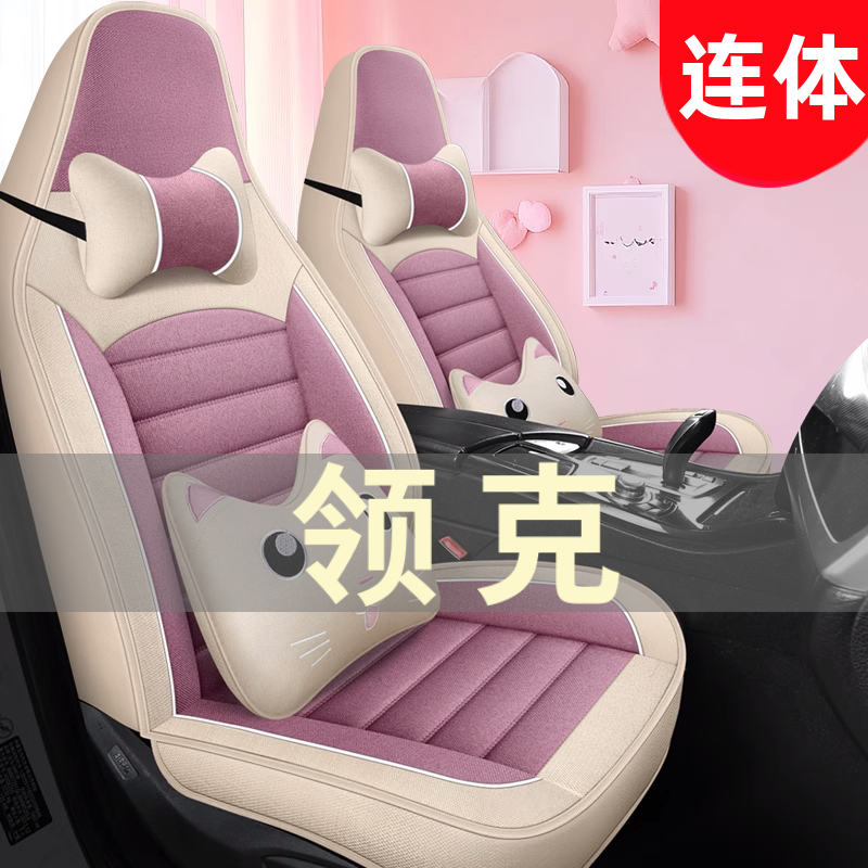2023款领克01 02 03 05 06 08汽车座套四季通用坐垫全包围座椅套
