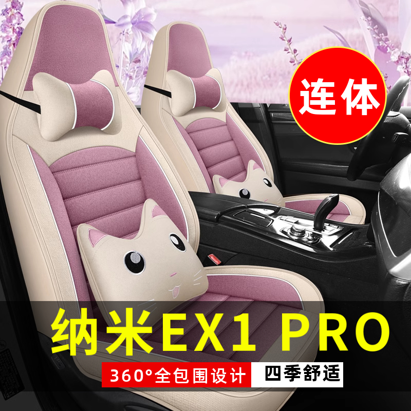 东风纳米ex1pro电动四轮车老年代步车汽车坐垫四季通用座套座椅套