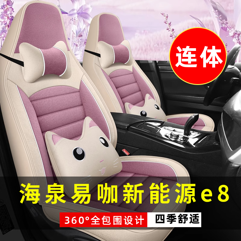 海泉易咖新能源e8电动四轮车老年代步车车汽车坐垫四季座套座椅套