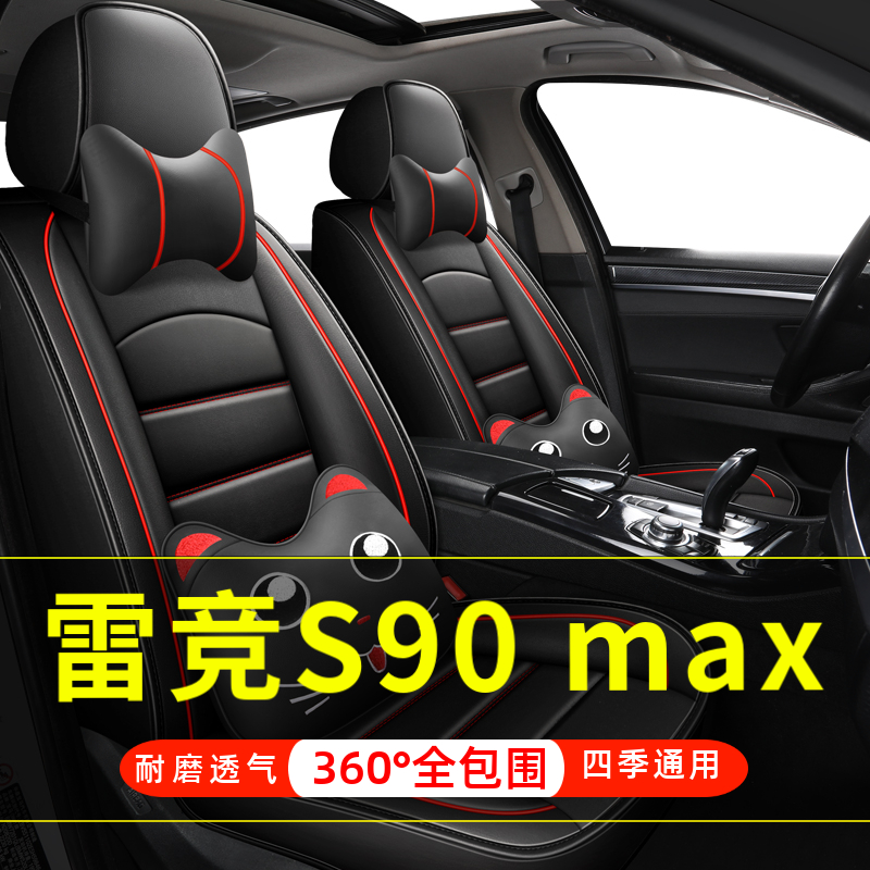 雷丁雷竞S90 max四轮电动老年代步车汽车座套全包围坐垫四季通用