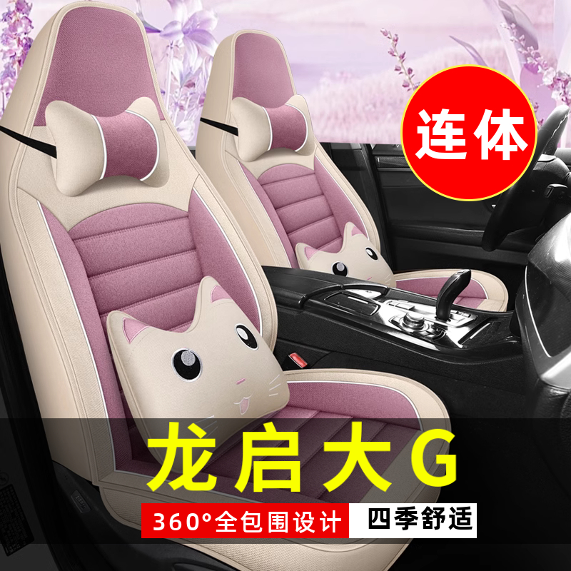 龙启大G四轮电动老年代步全套汽车座套全包围坐垫四季通用座椅套