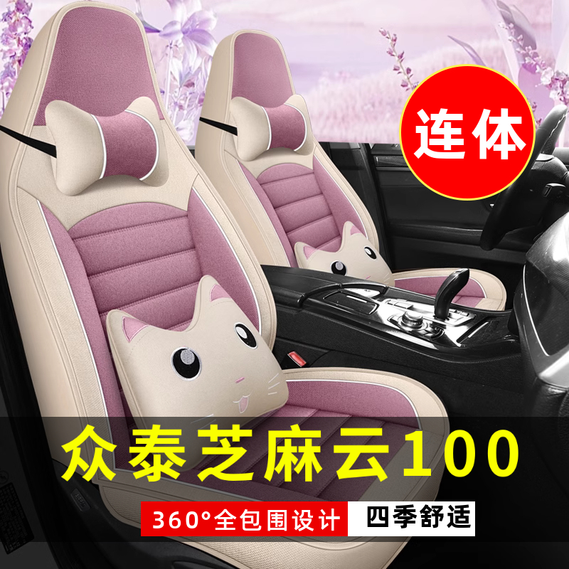 2017款众泰芝麻云100前排连体汽车座套全包围坐垫四季通用座椅套