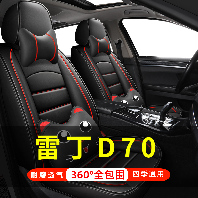 雷丁D70 D70i四轮电动老年代步汽车座套全包围坐垫四季通用座椅套