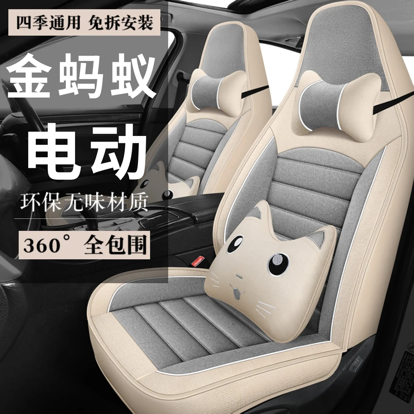 金蚂蚁糖宝金蚂蚁小时光四轮电动车代步汽车座套全包围坐垫座椅套