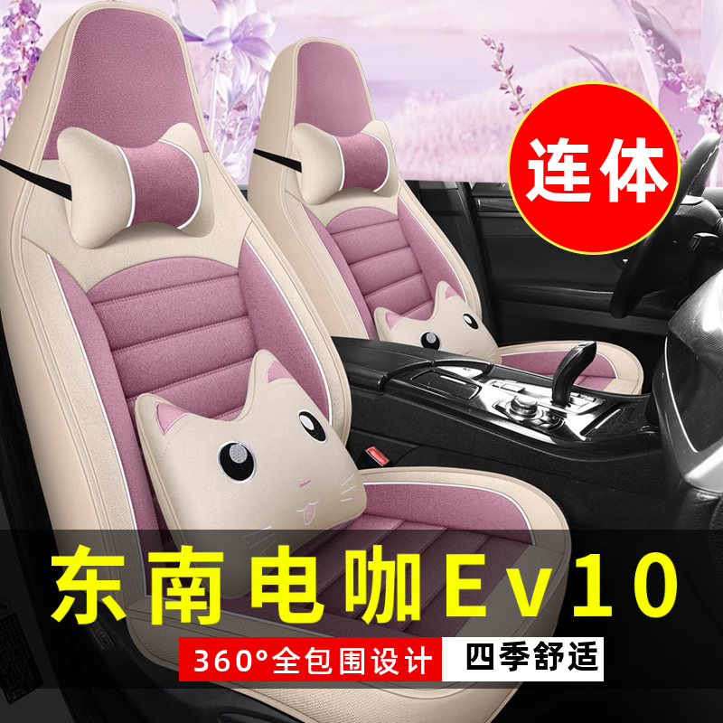 东南电咖Ev10四轮电动代步座垫汽车座套全包围坐垫四季通用座椅套