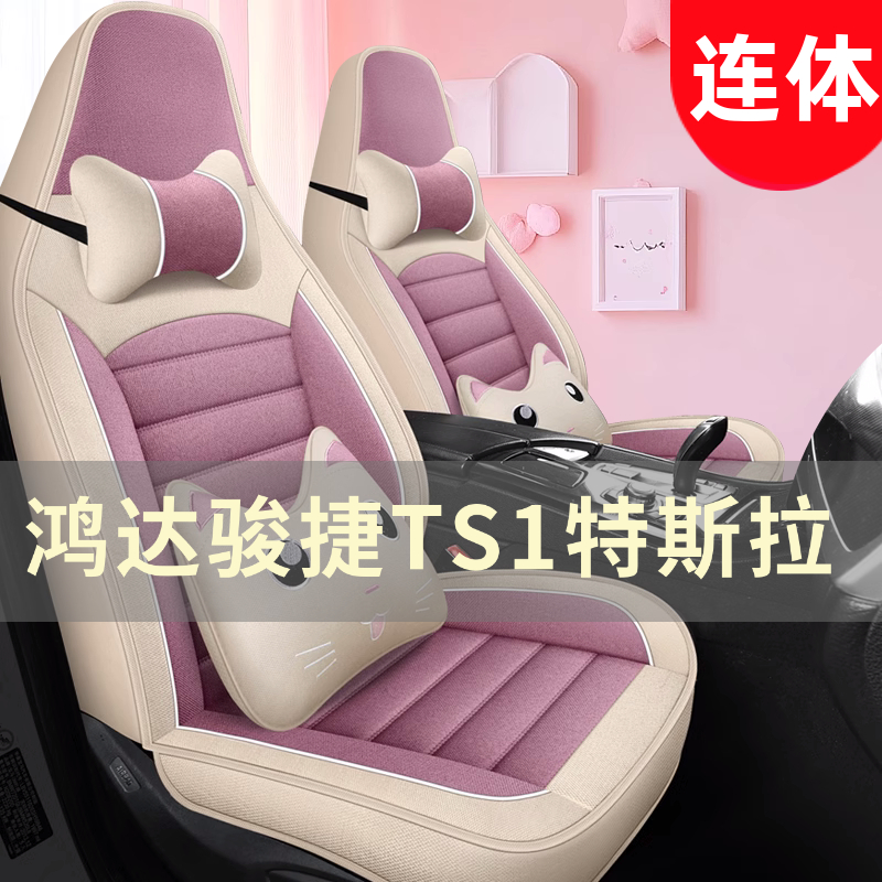鸿达骏捷TS1特斯拉电动四轮车老年代步车汽车坐垫四季座套座椅套
