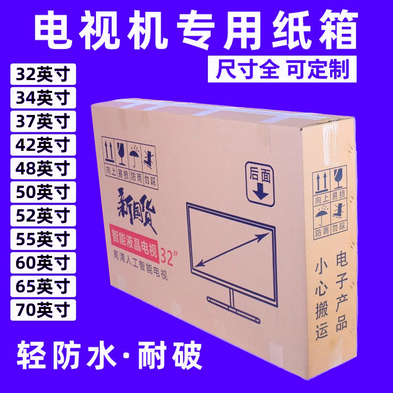 液晶电视运输打包纸箱