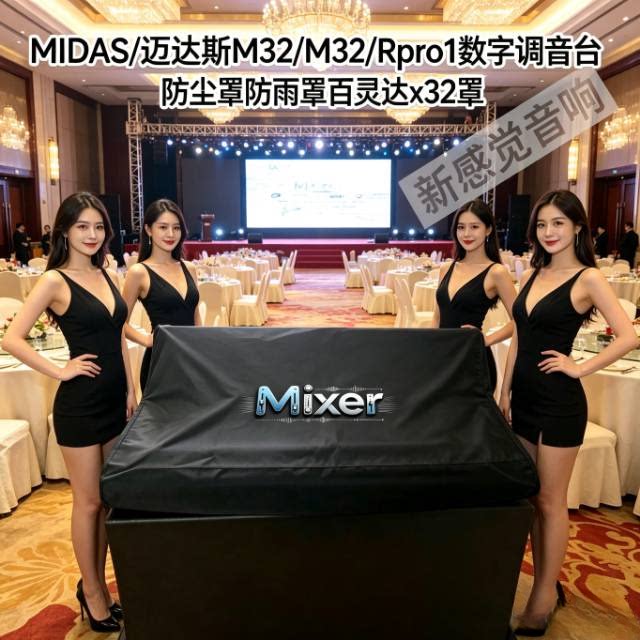 MIDAS/迈达斯M32/M32/Rpro1数字调音台防尘罩防雨罩百灵达x32罩