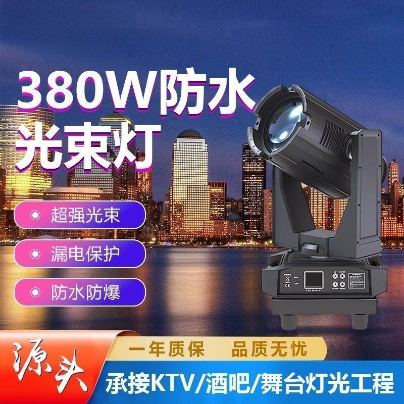 LFD380W防水光束灯 户外景区亮化工程地标摇头灯光节喷泉投光灯光